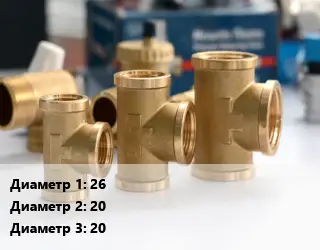 Тройник латунный 26х20х20